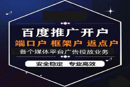 某知名企业网络推广开户经验谈